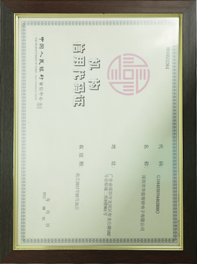 机构信用代码证