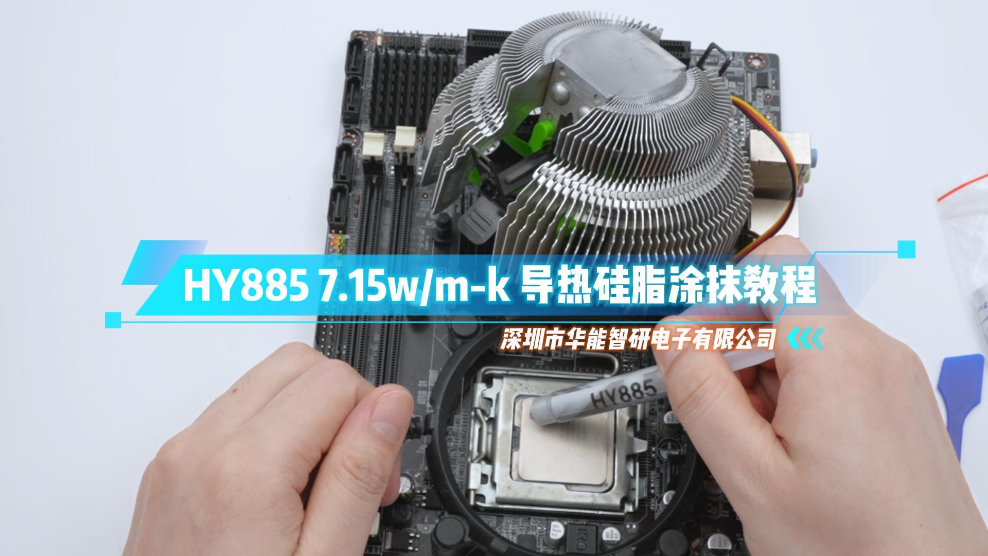 HY885 7.15w/m-k 导热硅脂