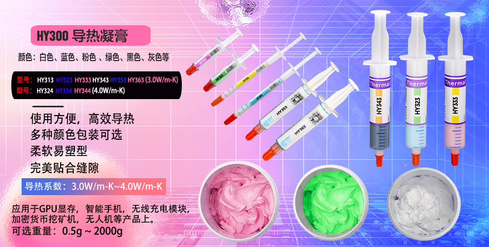 导热凝膏